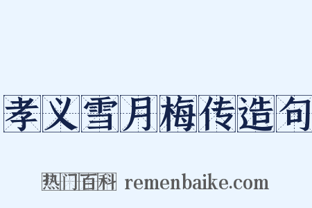 孝义雪月梅传造句是什么意思的图片